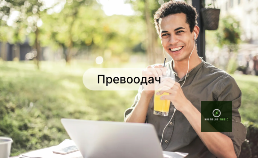 Превоодач